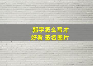 郭字怎么写才好看 签名图片